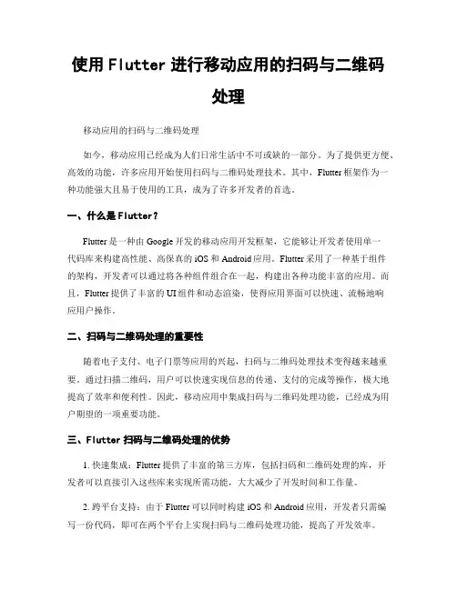 使用Flutter进行移动应用的扫码与二维码处理