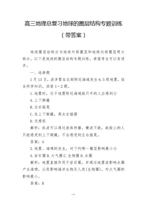 高三地理总复习地球的圈层结构专题训练(带答案)