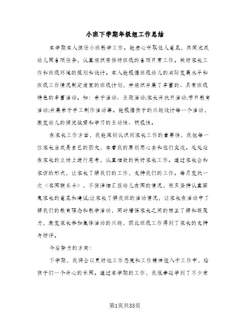 2024年小班下学期年级组工作总结（9篇）