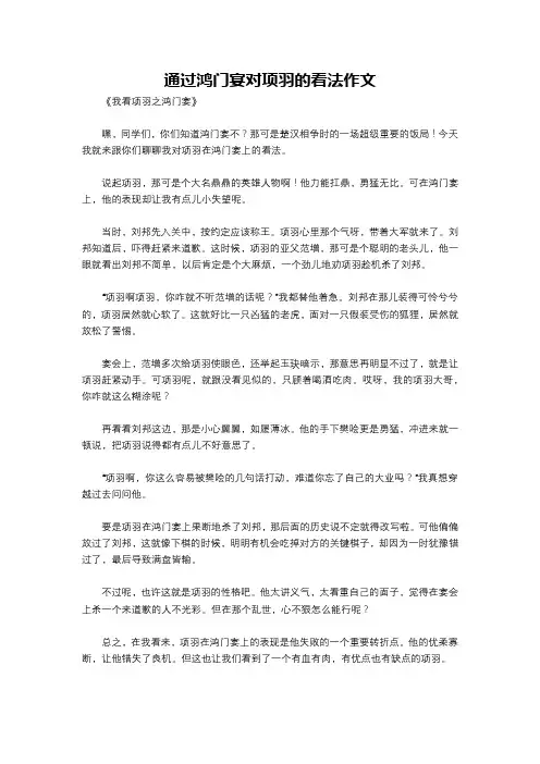 通过鸿门宴对项羽的看法作文