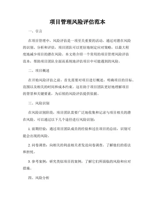 项目管理风险评估范本