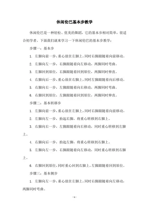 休闲伦巴基本步教学
