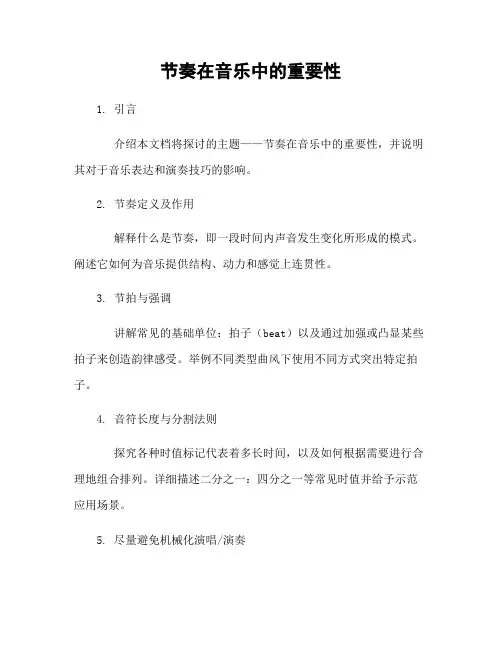 节奏在音乐中的重要性