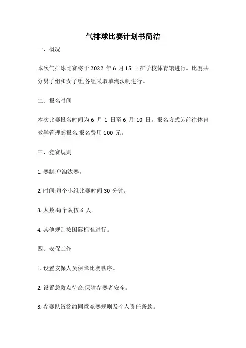 气排球比赛计划书简洁
