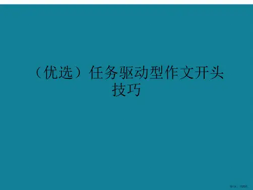 任务驱动型作文开头技巧ppt详解.