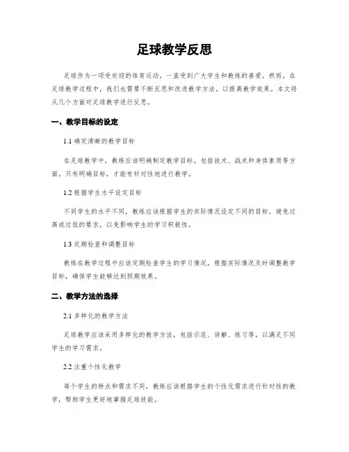 足球教学反思