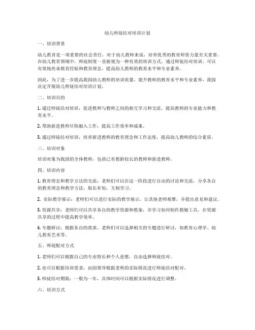 幼儿师徒结对培训计划