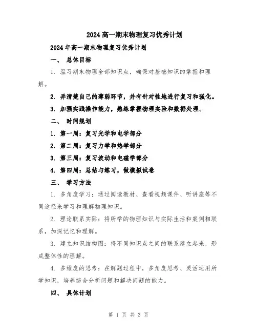 2024高一期末物理复习优秀计划