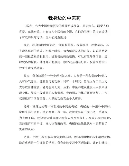 我身边的中医药