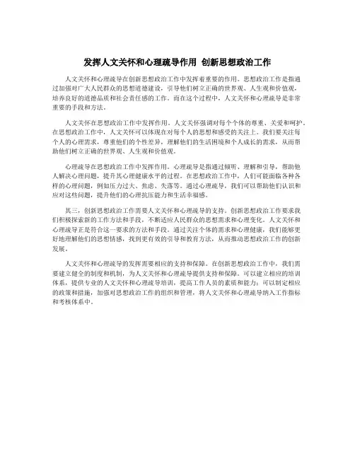 发挥人文关怀和心理疏导作用 创新思想政治工作