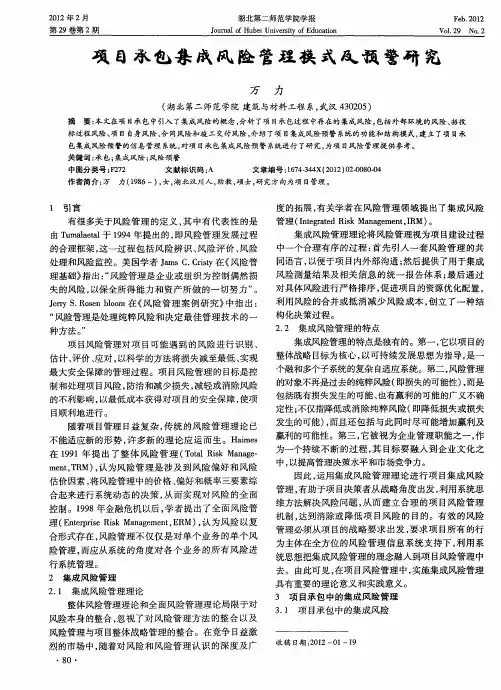 项目承包集成风险管理模式及预警研究