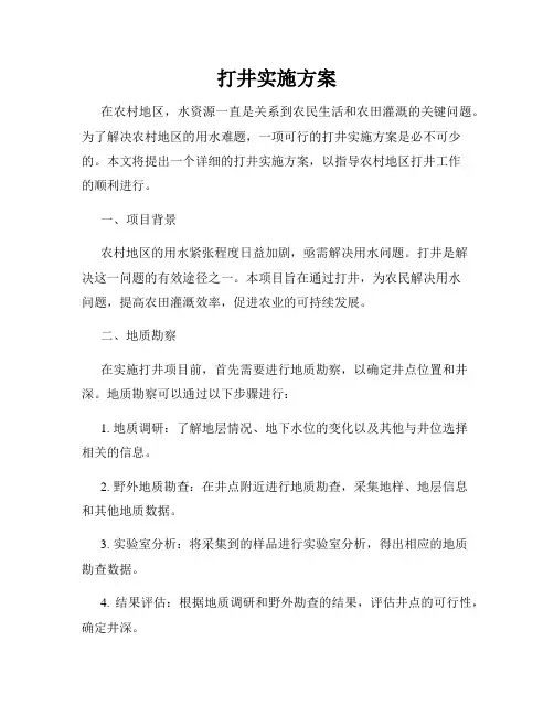 打井实施方案