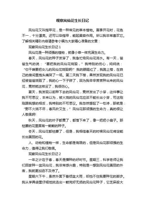 观察凤仙花生长日记