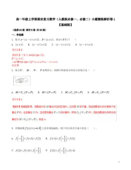 高一年级上学期期末复习数学(人教版必修一、必修二)小题精练解析卷1
