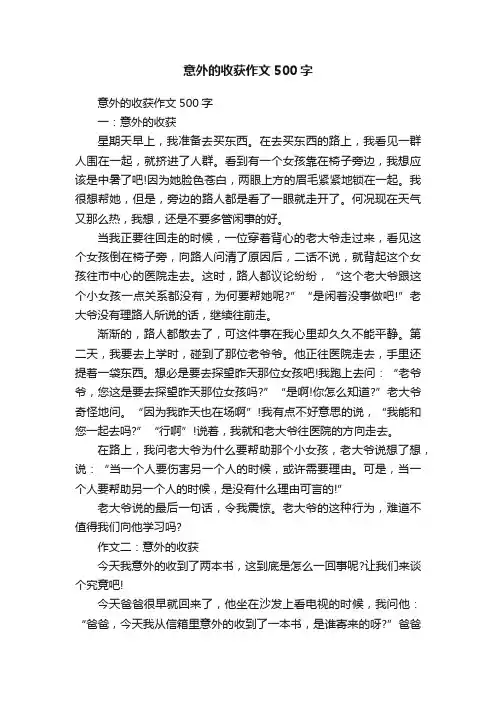 意外的收获作文500字
