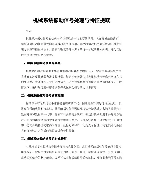 机械系统振动信号处理与特征提取