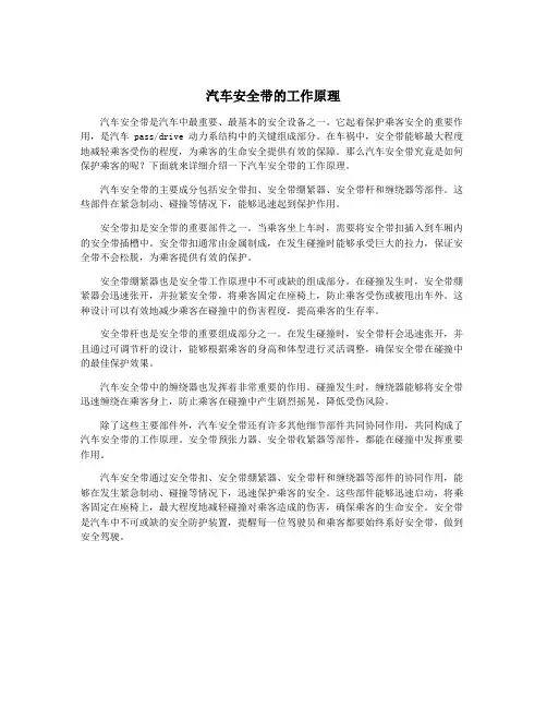 汽车安全带的工作原理