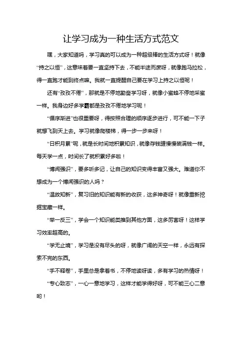 让学习成为一种生活方式范文