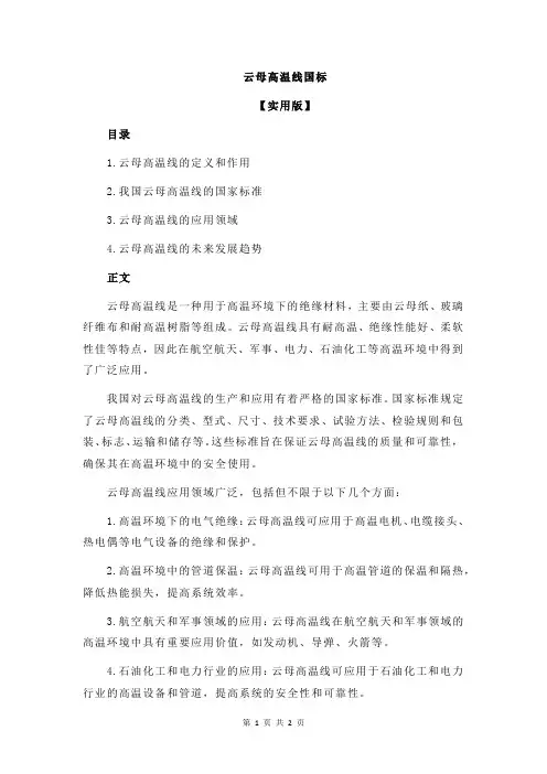 云母高温线国标