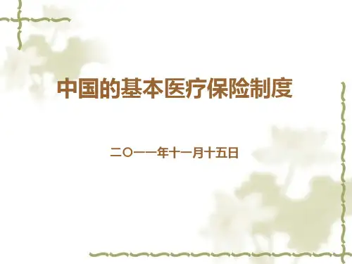 我国医疗保险制度PPT【26页】