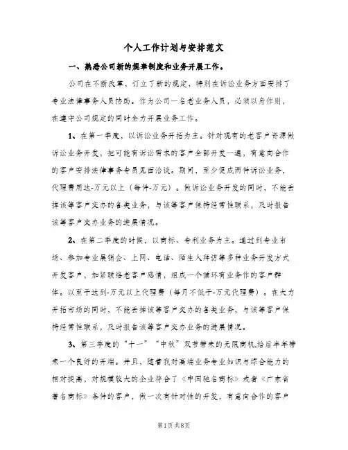 个人工作计划与安排范文（四篇）