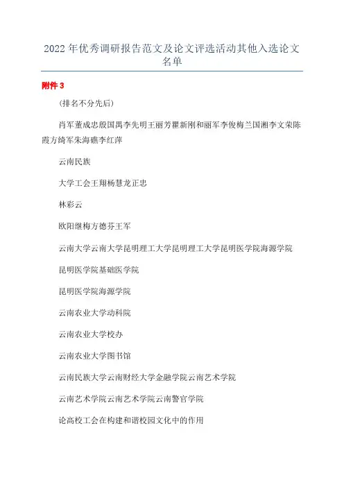2022年优秀调研报告范文及论文评选活动其他入选论文名单