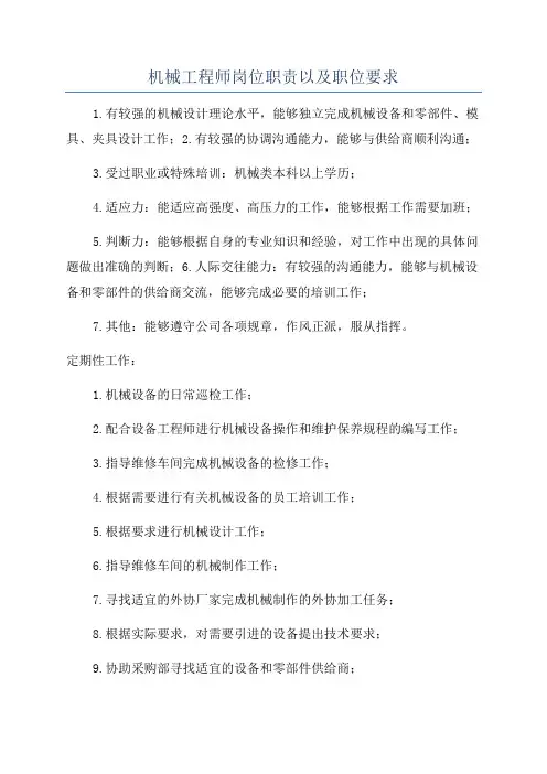 机械工程师岗位职责以及职位要求