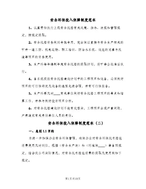 安全环保投入保障制度范本(六篇)