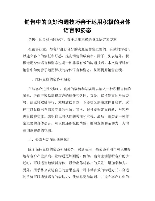 销售中的良好沟通技巧善于运用积极的身体语言和姿态