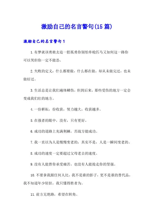 激励自己的名言警句(15篇)