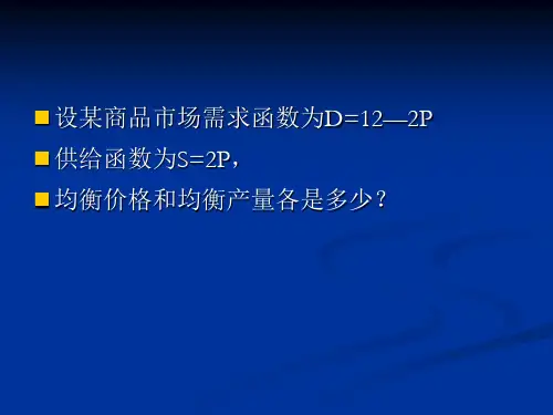 第四讲 需求曲线和供给曲线PPT课件