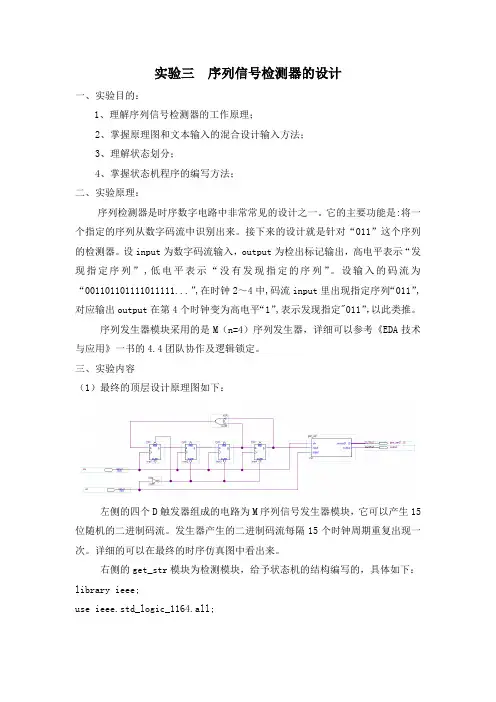 实验三  序列信号检测器的设计