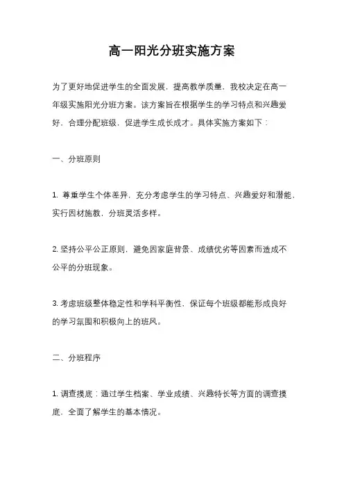 高一阳光分班实施方案