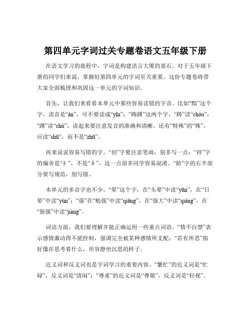第四单元字词过关专题卷语文五年级下册