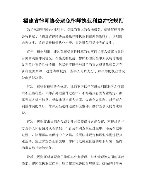 福建省律师协会避免律师执业利益冲突规则