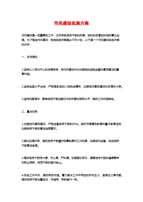 作风建设实施方案