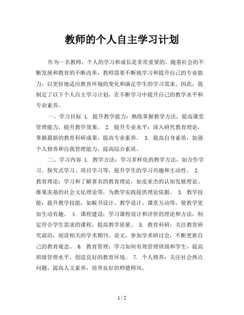 教师的个人自主学习计划