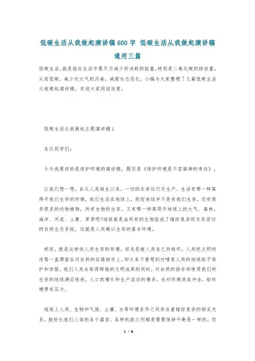低碳生活从我做起演讲稿600字 低碳生活从我做起演讲稿通用三篇