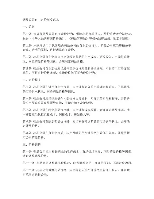 药品公司自主定价制度范本