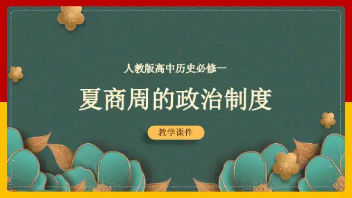 高中历史人教版必修一《第1课夏商周的政治制度》课件