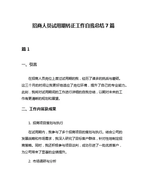 招商人员试用期转正工作自我总结7篇