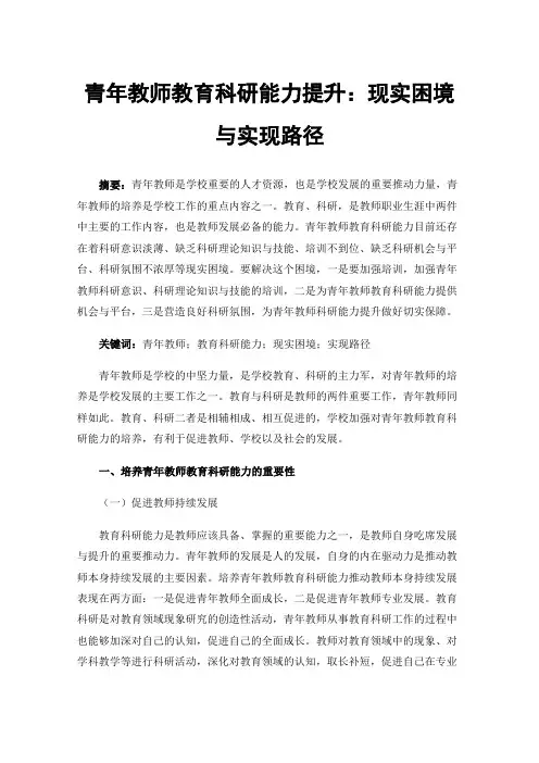 青年教师教育科研能力提升：现实困境与实现路径
