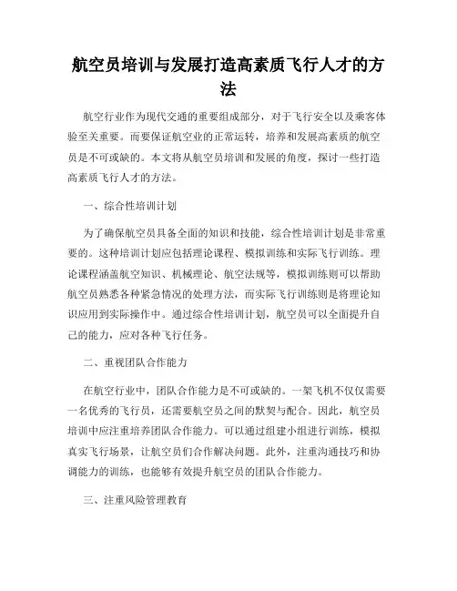 航空员培训与发展打造高素质飞行人才的方法