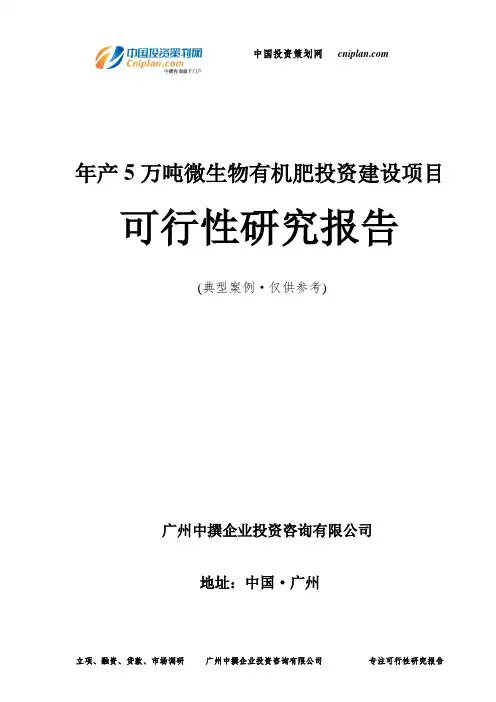 年产5万吨微生物有机肥投资建设项目可行性研究报告-广州中撰咨询