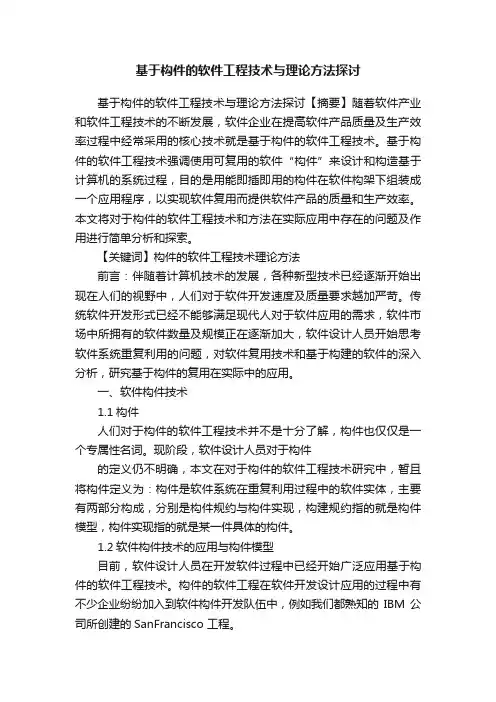基于构件的软件工程技术与理论方法探讨