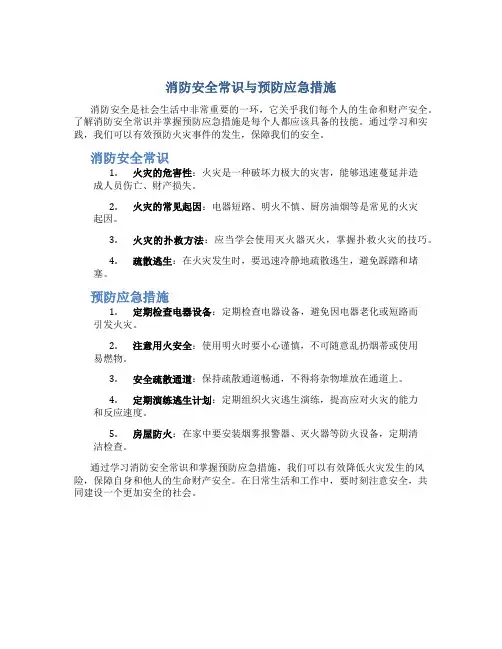 消防安全常识与预防应急措施