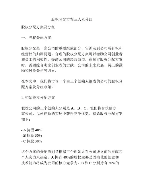 股权分配方案三人及分红