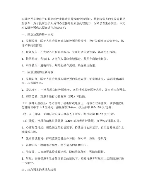 心脏猝死应急预案总结
