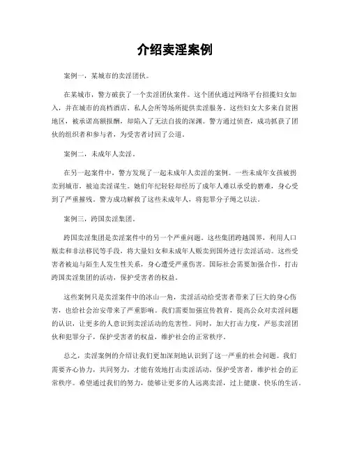 介绍卖淫案例
