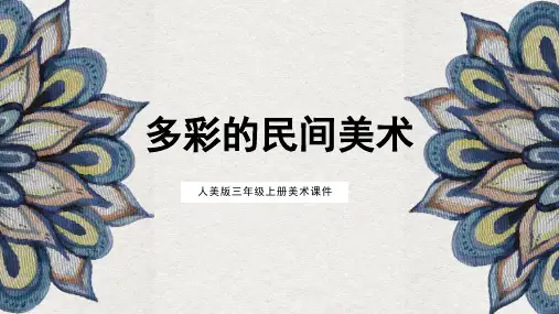 人教版小学美术 多彩的民间美术 名师教学PPT课件